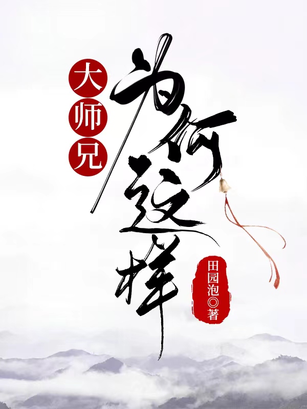 大师兄为啥要宁缺娶莫山山