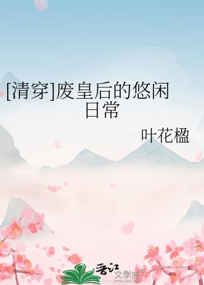 [清穿]废皇后的悠闲日常